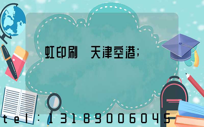 藝虹印刷廠天津空港