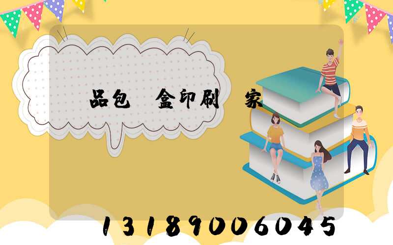 藥品包裝盒印刷廠家