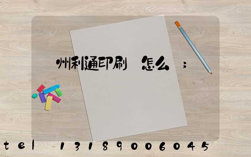 蘇州利通印刷廠怎么樣