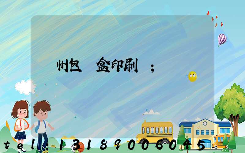 蘇州包裝盒印刷廠