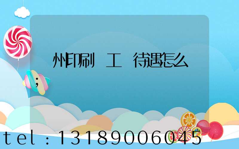 蘇州印刷廠工資待遇怎么樣