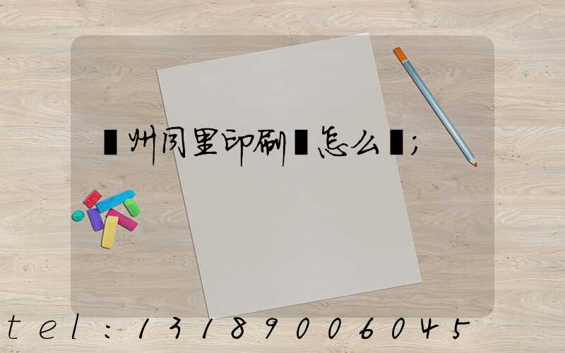 蘇州同里印刷廠怎么樣