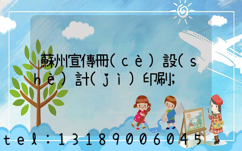 蘇州宣傳冊(cè)設(shè)計(jì)印刷