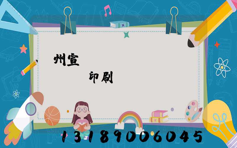 蘇州宣傳冊設(shè)計(jì)印刷