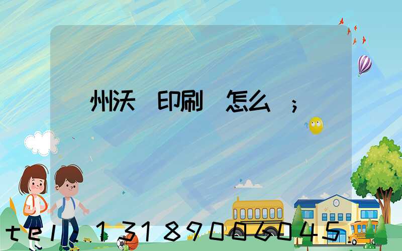 蘇州沃頓印刷廠怎么樣