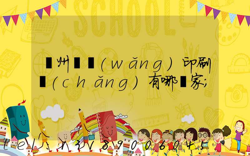 蘇州絲網(wǎng)印刷廠(chǎng)有哪幾家