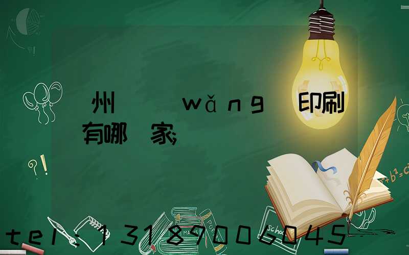 蘇州絲網(wǎng)印刷廠有哪幾家