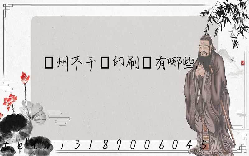 蘭州不干膠印刷廠有哪些