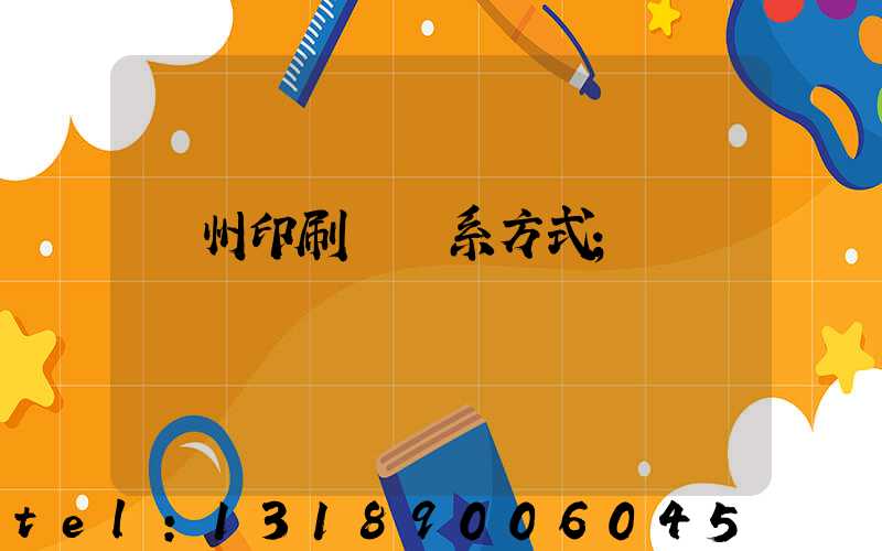 蘭州印刷廠聯系方式