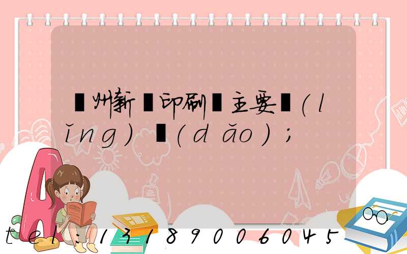 蘭州新華印刷廠主要領(lǐng)導(dǎo)
