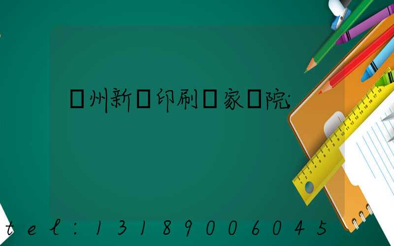 蘭州新華印刷廠家屬院