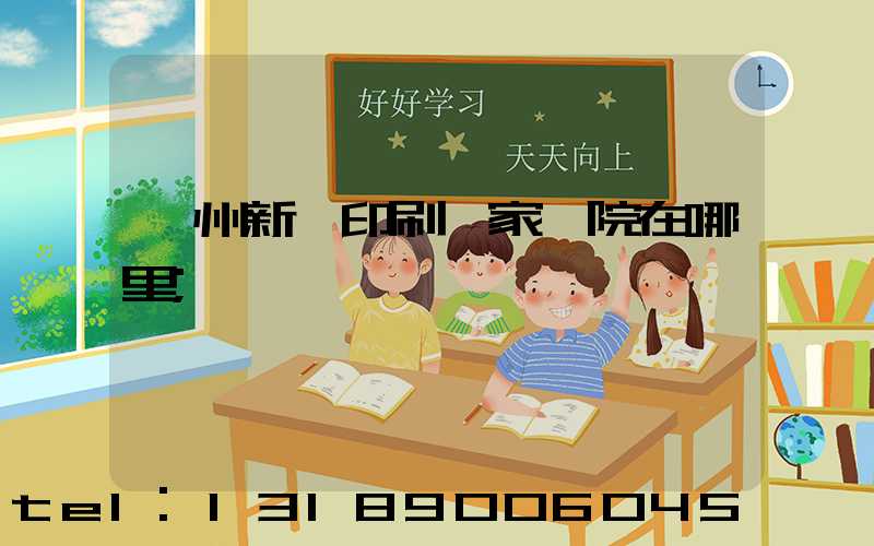 蘭州新華印刷廠家屬院在哪里