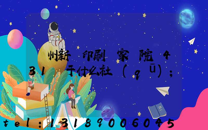 蘭州新華印刷廠家屬院屬431號于什么社區(qū)