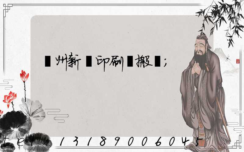 蘭州新華印刷廠搬遷