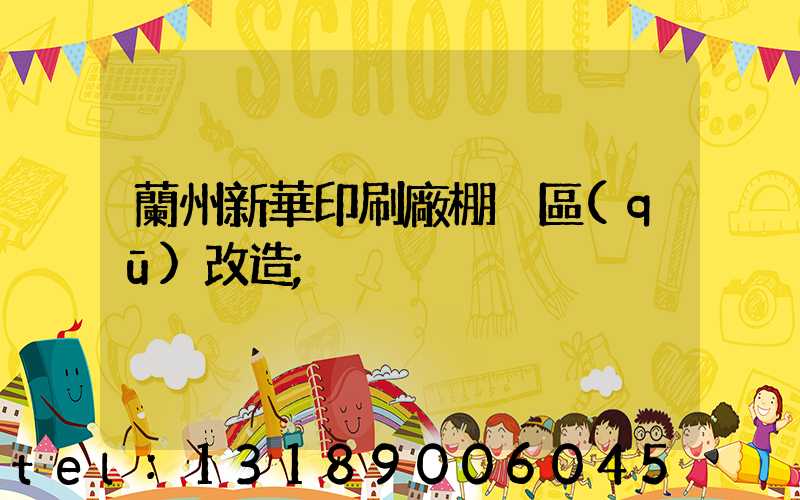 蘭州新華印刷廠棚戶區(qū)改造