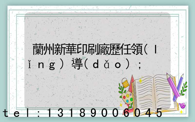 蘭州新華印刷廠歷任領(lǐng)導(dǎo)