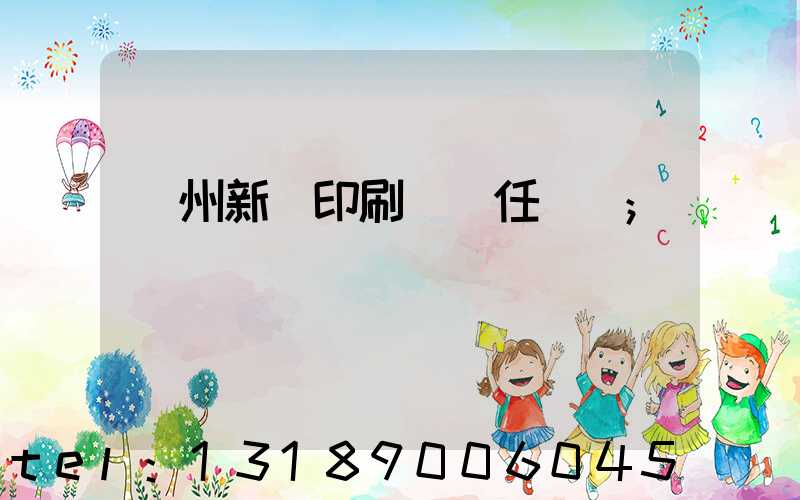 蘭州新華印刷廠歷任領導