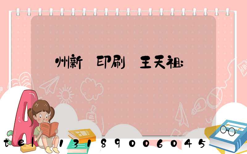 蘭州新華印刷廠王天祖