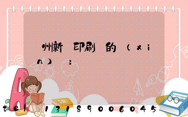 蘭州新華印刷廠的現(xiàn)狀