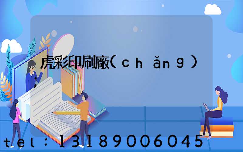 虎彩印刷廠(chǎng)