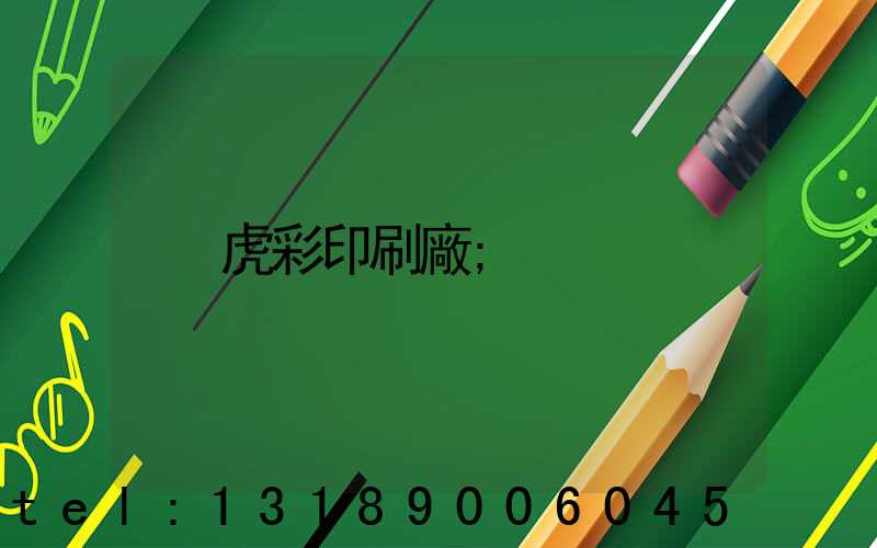虎彩印刷廠