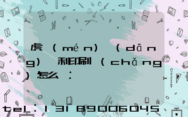 虎門(mén)當(dāng)納利印刷廠(chǎng)怎么樣