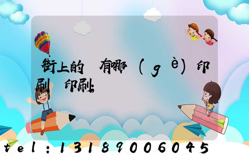 街上的馬有哪個(gè)印刷廠印刷