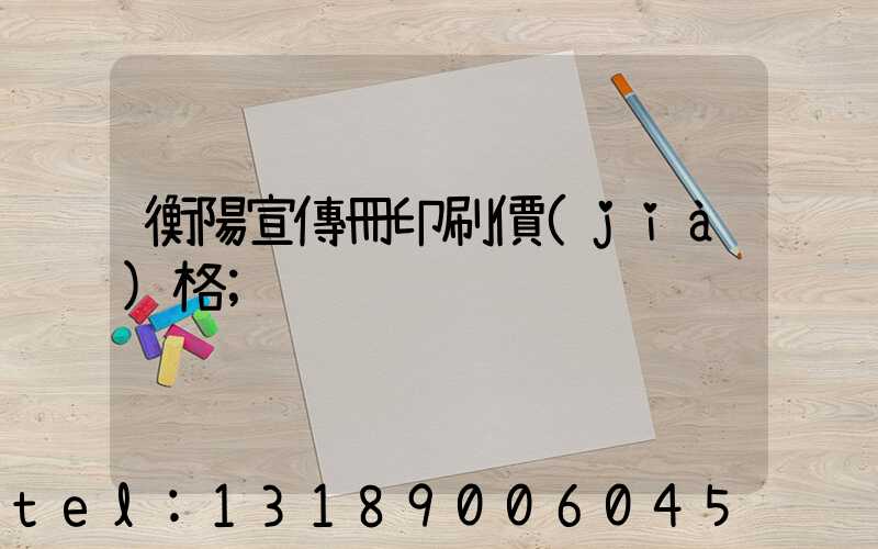 衡陽宣傳冊印刷價(jià)格
