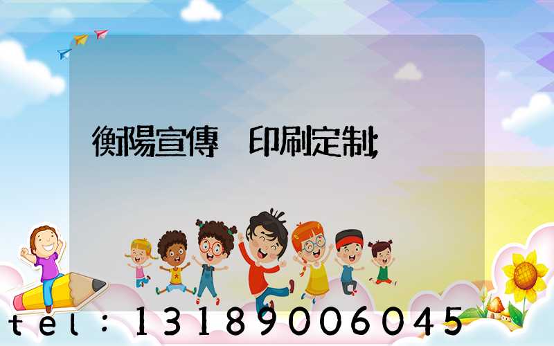 衡陽宣傳冊印刷定制