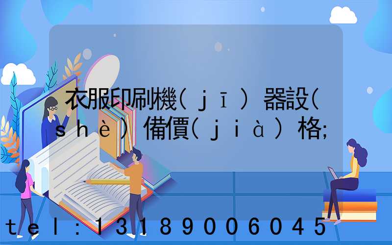 衣服印刷機(jī)器設(shè)備價(jià)格