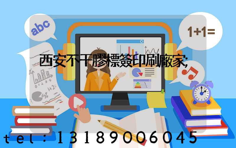 西安不干膠標簽印刷廠家