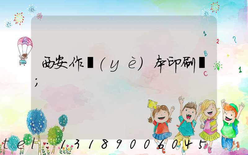 西安作業(yè)本印刷廠