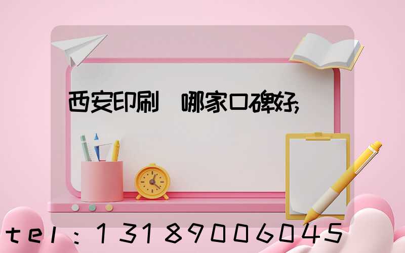 西安印刷廠哪家口碑好