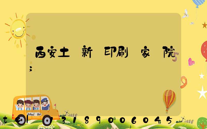 西安土門新華印刷廠家屬院