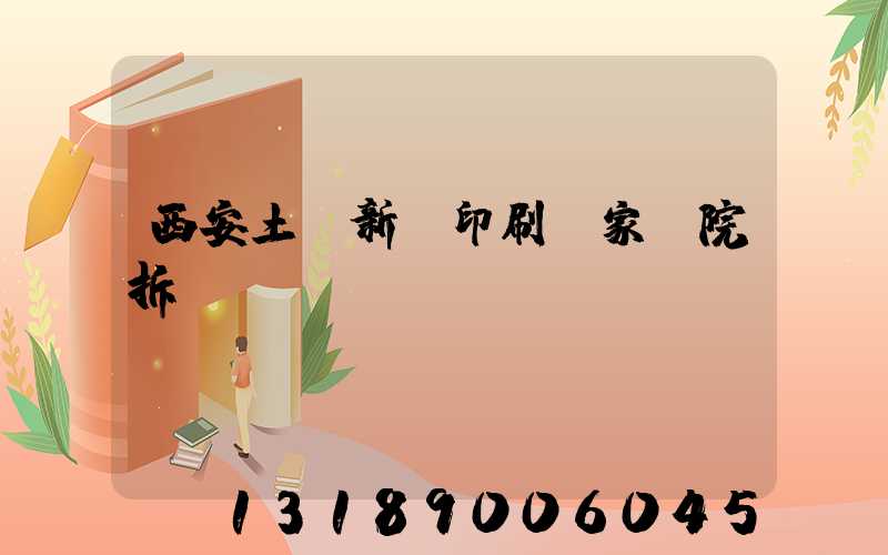 西安土門新華印刷廠家屬院拆遷