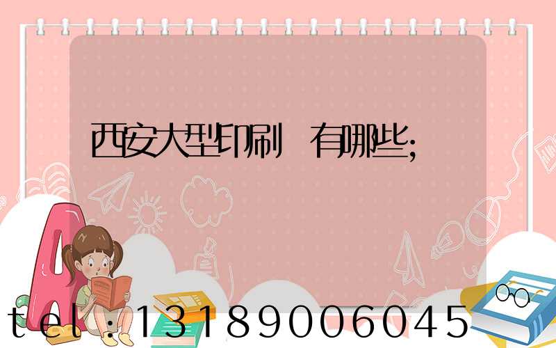 西安大型印刷廠有哪些
