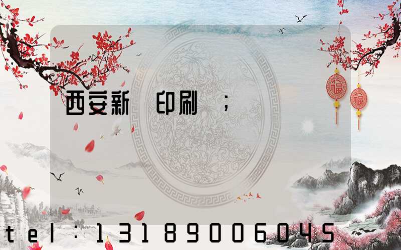 西安新華印刷廠