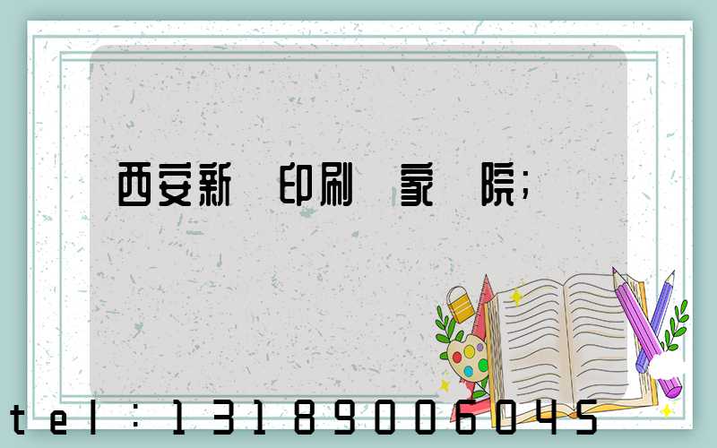 西安新華印刷廠家屬院
