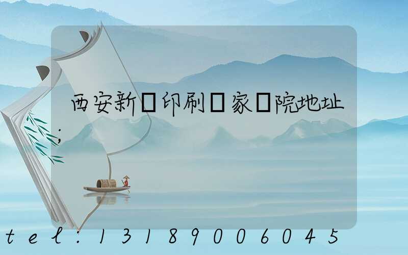 西安新華印刷廠家屬院地址