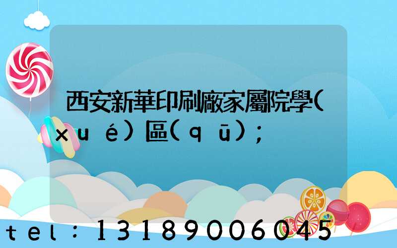 西安新華印刷廠家屬院學(xué)區(qū)