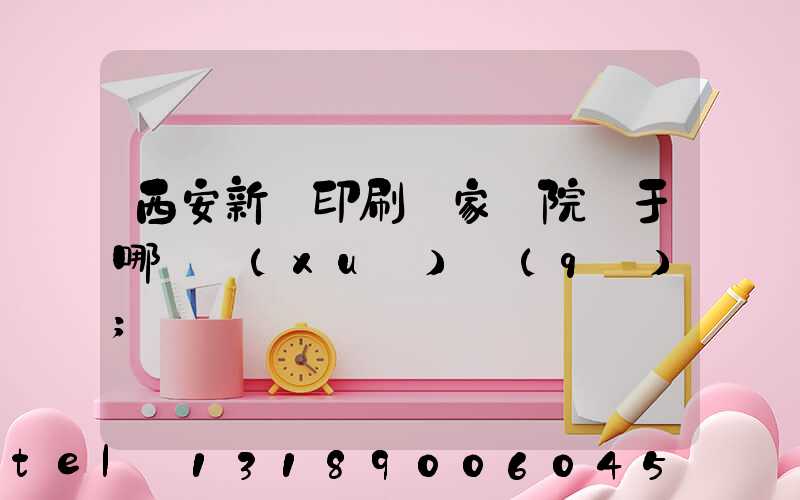 西安新華印刷廠家屬院屬于哪個學(xué)區(qū)