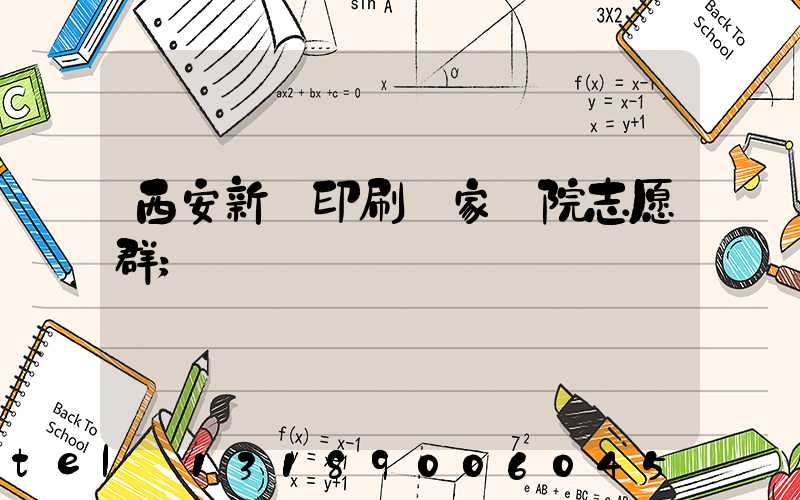 西安新華印刷廠家屬院志愿群