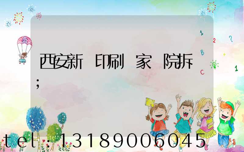 西安新華印刷廠家屬院拆遷