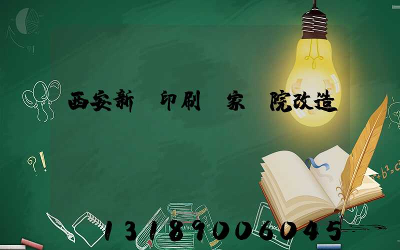 西安新華印刷廠家屬院改造嗎