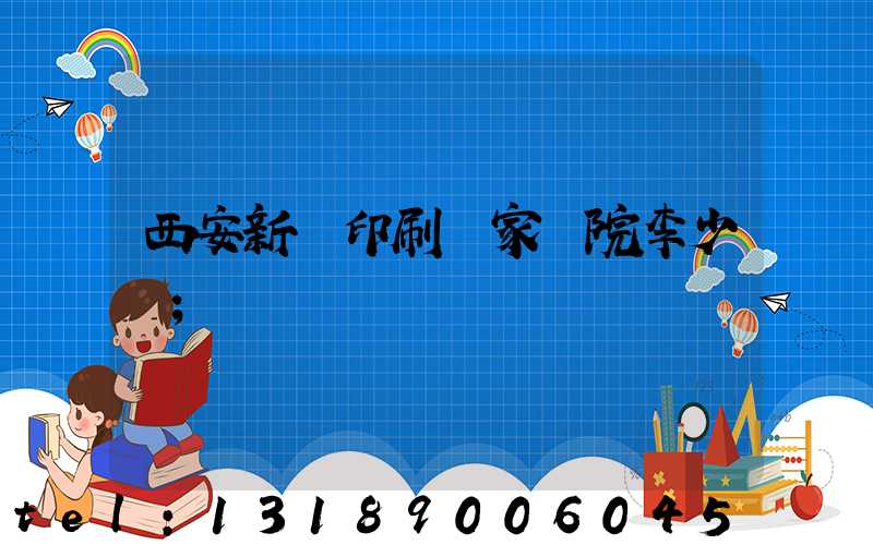 西安新華印刷廠家屬院李少紅