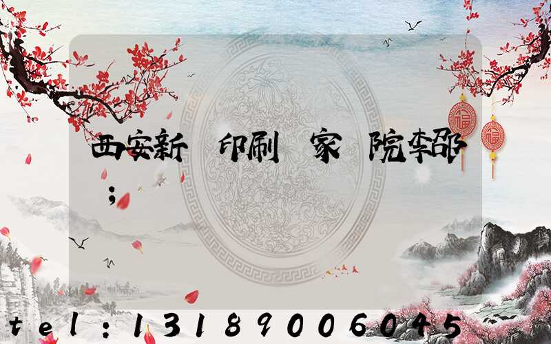 西安新華印刷廠家屬院李邵紅