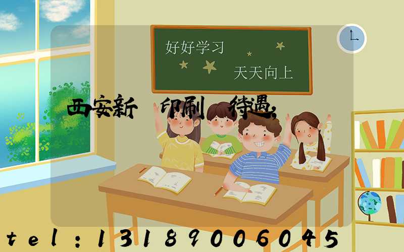 西安新華印刷廠待遇