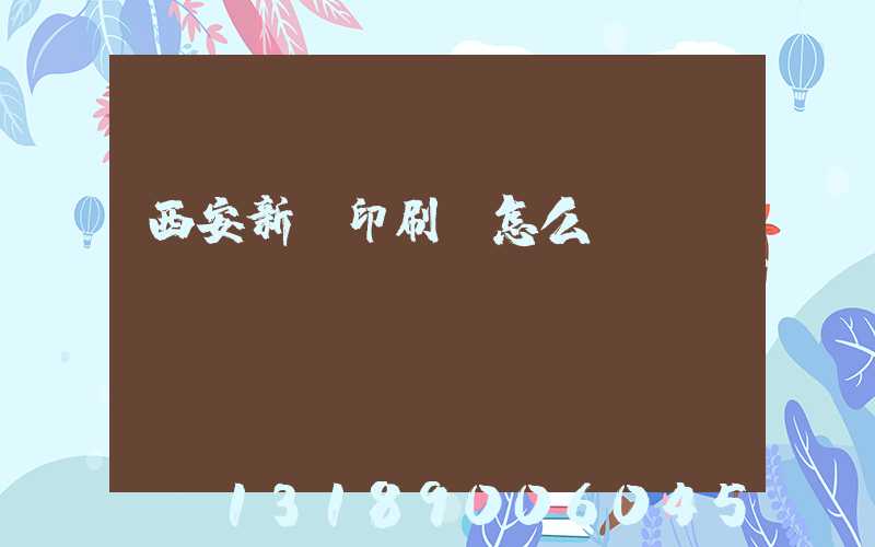 西安新華印刷廠怎么樣