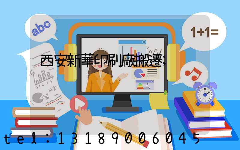 西安新華印刷廠搬遷