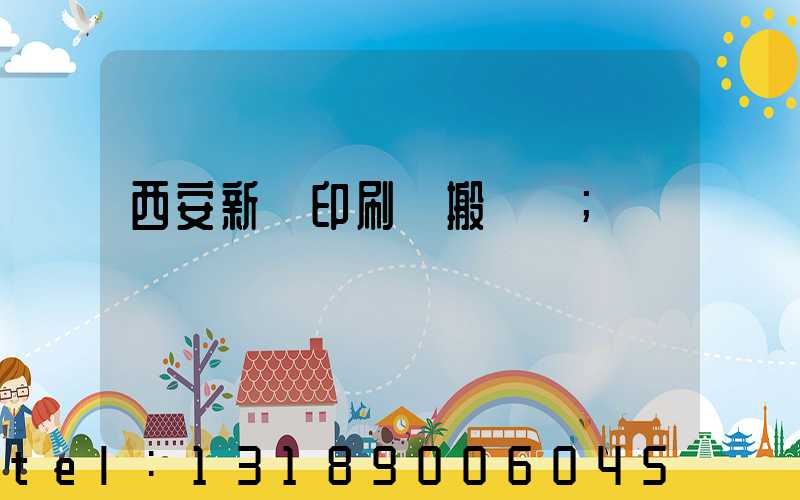 西安新華印刷廠搬遷嗎